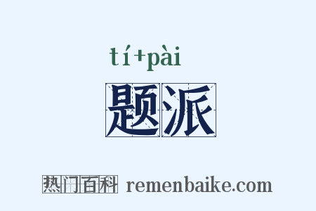 题派是什么意思的图片